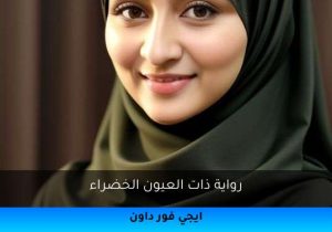 رواية ذات العيون الخضراء تحميل كاملة 2025