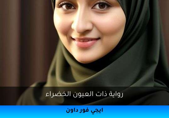 ذات العيون الخضراء