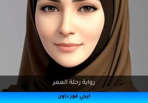 رواية رحلة العمر تحميل كاملة 2025