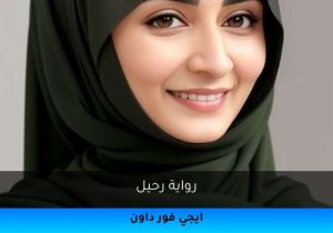 رواية رحيل تحميل كاملة 2025