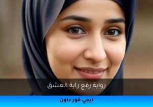 رواية رفع راية العشق تحميل كاملة 2025