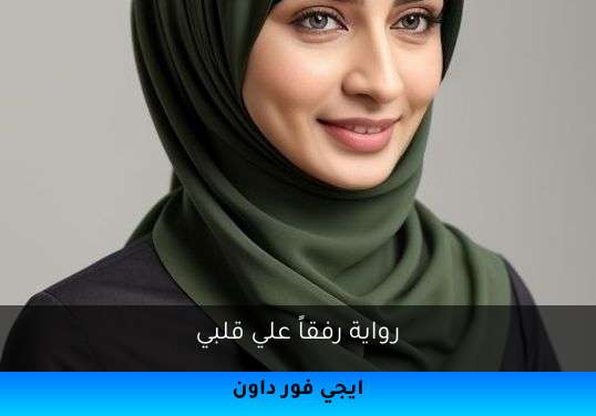 رفقاً علي قلبي