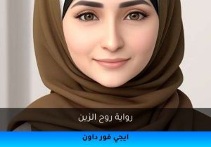 رواية روح الزين تحميل كاملة 2025