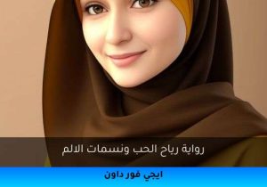رواية رياح الحب ونسمات الالم تحميل كاملة 2025