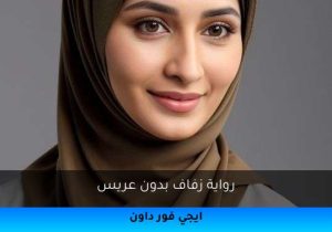 رواية زفاف بدون عريس تحميل كاملة 2025