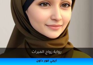 رواية زواج الميراث تحميل كاملة 2025