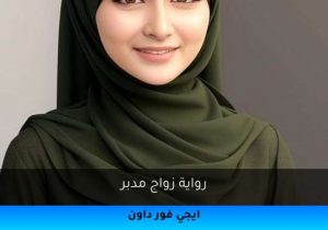 رواية زواج مدبر تحميل كاملة 2025