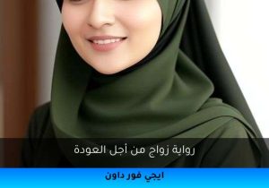 رواية زواج من أجل العودة تحميل كاملة 2025