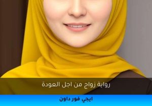 رواية زواج من اجل العودة تحميل كاملة 2025