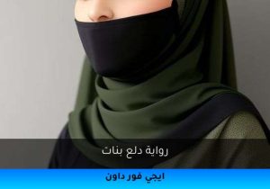 رواية دلع بنات تحميل كاملة 2025