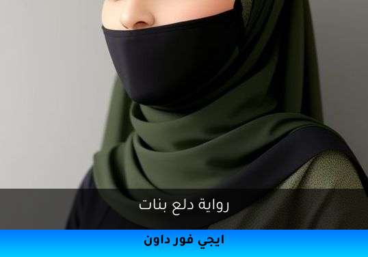 دلع بنات