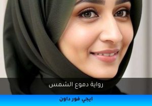 رواية دموع الشمس تحميل كاملة 2025