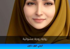 رواية زوجة عشوائية تحميل كاملة 2025