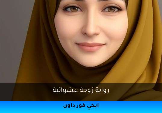 زوجة عشوائية