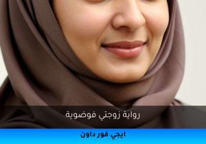 رواية زوجتي فوضوية تحميل كاملة 2025