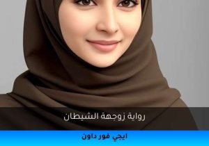 رواية زوجهة الشيطان تحميل كاملة 2025