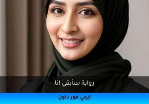 رواية سأبقي انا تحميل كاملة 2025