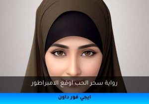 رواية سحر الحب اوقع الامبراطور تحميل كاملة 2025