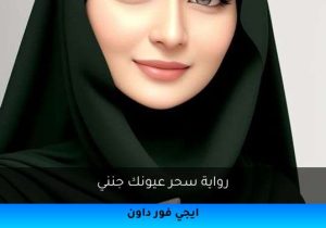 رواية سحر عيونك جنني تحميل كاملة 2025