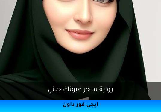 سحر عيونك جنني