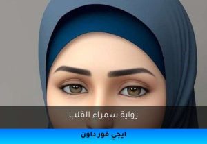 رواية سمراء القلب تحميل كاملة 2025