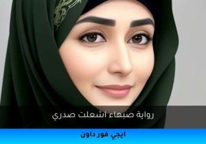 رواية صبهاء اشعلت صدري تحميل كاملة 2025