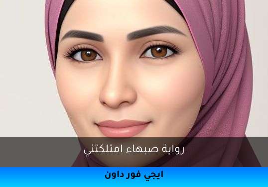 صبهاء امتلكتني