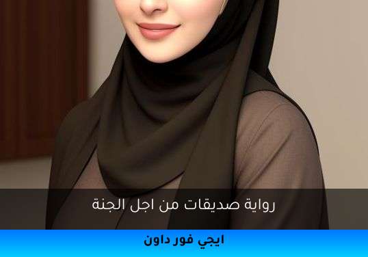 صديقات من اجل الجنة