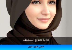 رواية صراع السلايف تحميل كاملة 2025