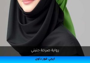 رواية صرخة حنيني تحميل كاملة 2025