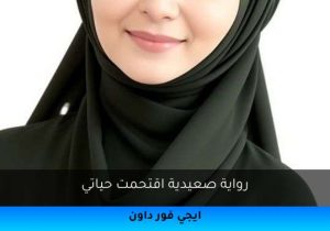 رواية صعيدية اقتحمت حياتي تحميل كاملة 2025