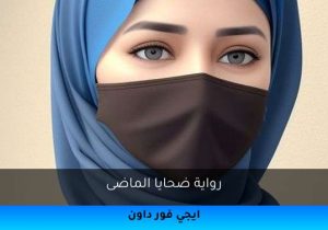 رواية ضحايا الماضى تحميل كاملة 2025