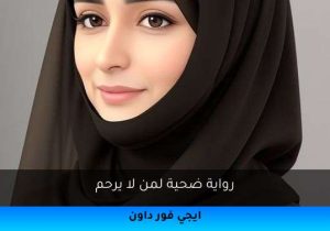 رواية ضحية لمن لا يرحم تحميل كاملة 2025