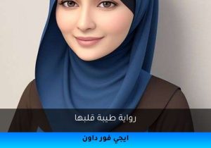 رواية طيبة قلبها تحميل كاملة 2025