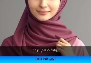 رواية ظلام الرعد تحميل كاملة 2025