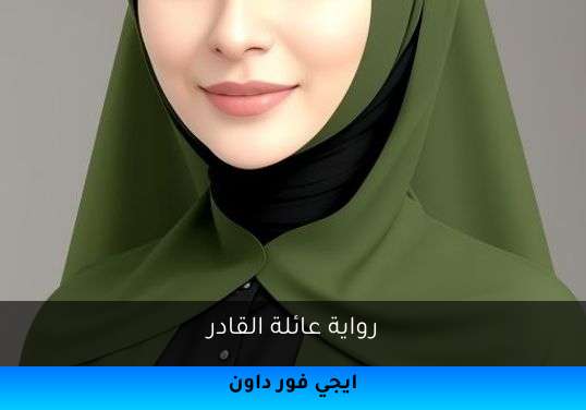 عائلة القادر