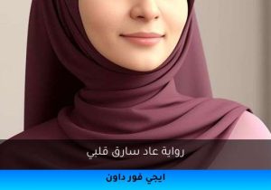 رواية عاد سارق قلبي تحميل كاملة 2025