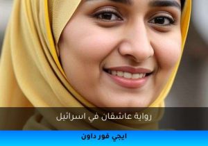 رواية عاشقان في اسرائيل تحميل كاملة 2025