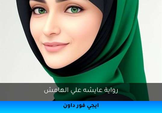 عايشه علي الهامش