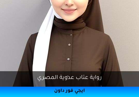 عتاب عدوية المصري