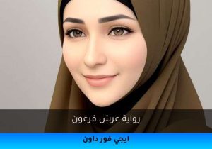 رواية عرش فرعون تحميل كاملة 2025