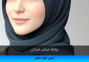 رواية عرض مجاني تحميل كاملة 2025