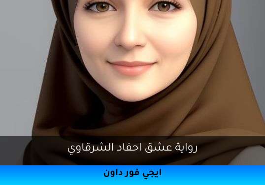 عشق احفاد الشرقاوي