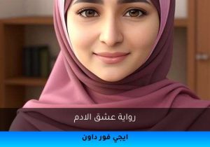 رواية عشق الادم تحميل كاملة 2026