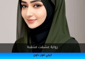 رواية عشقت منتقبة تحميل كاملة 2026