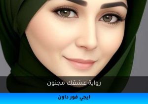 رواية عشقك مجنون تحميل كاملة 2026