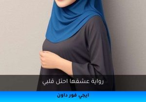 رواية عشقها احتل قلبي تحميل كاملة 2026