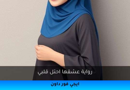 عشقها احتل قلبي