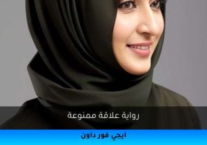 رواية علاقة ممنوعة تحميل كاملة 2026