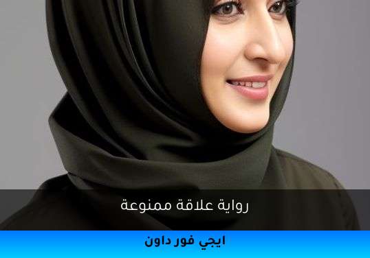 علاقة ممنوعة